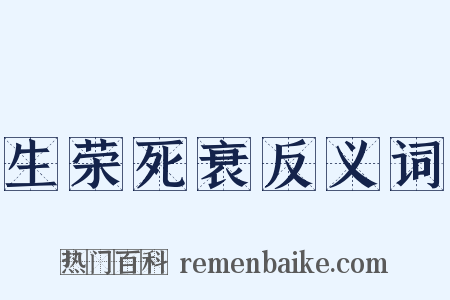 生荣死衰反义词是什么意思的图片
